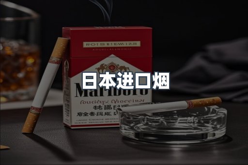 进口香烟